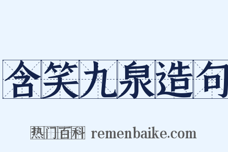 含笑九泉造句是什么意思的图片